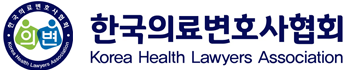 한국의료변호사협회(의변)